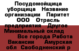 Посудомойщица-уборщица › Название организации ­ Паритет, ООО › Отрасль предприятия ­ Другое › Минимальный оклад ­ 23 000 - Все города Работа » Вакансии   . Амурская обл.,Свободненский р-н